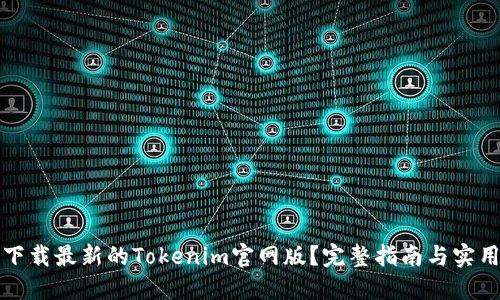 如何下载最新的Tokenim官网版？完整指南与实用技巧