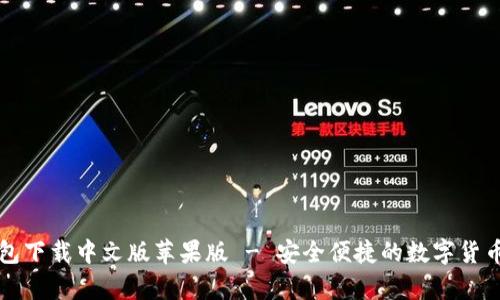 比特派钱包下载中文版苹果版 - 安全便捷的数字货币储存工具