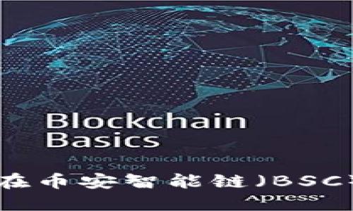如何使用TokenIM在币安智能链(BSC)上创建自己的代币