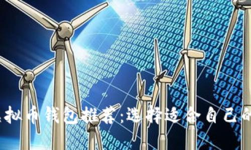 2023年最热门的虚拟币钱包推荐:选择适合自己的数字资产管理工具