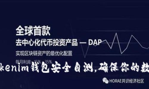 如何进行Tokenim钱包安全自测,确保你的数字资产安全