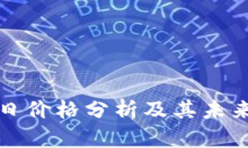 狗狗币今日价格分析及其未来走势预测