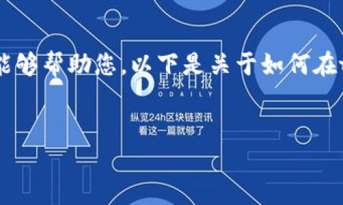 请确认您的请求是否具体并给出更多信息，以便我能够帮助您。以下是关于如何在tokenim上添加币种的内容大纲和潜在问题的示例。


如何在Tokenim上添加币种并解决可见性问题