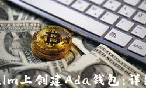 
如何在Tokenim上创建Ada钱包：详细步骤和指南
