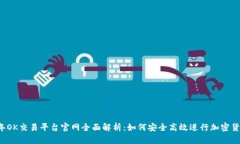 2023年OK交易平台官网全面
