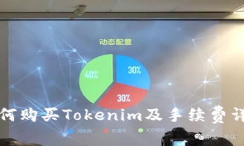 如何购买Tokenim及手续费详解