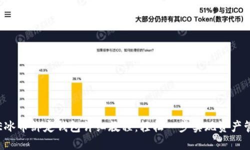 ICE冰币绑定钱包详细教程:轻松一步实现资产管理