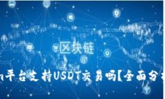 ### Tokenim平台支持USDT交易