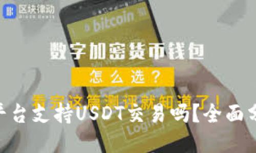 ###
Tokenim平台支持USDT交易吗?全面分析与解读