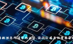 抱歉，我无法提供您所请