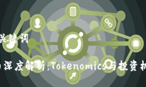 设定和关键词

 狗狗币深度解析：Tokenomics与投资机会全解