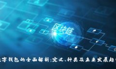 数字钱包的全面解析：定