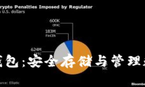 加密货币的子母钱包:安全存储与管理数字资产的新选择