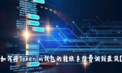 如何将Tokenim钱包的转账手