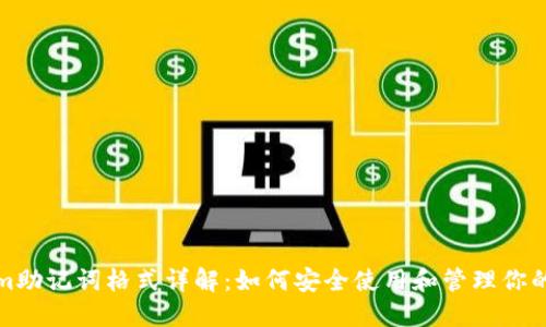 Tokenim助记词格式详解：如何安全使用和管理你的助记词