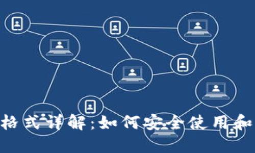 Tokenim助记词格式详解：如何安全使用和管理你的助记词