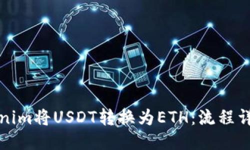 思考一个且的
如何使用Tokenim将USDT转换为ETH:流程详解与实用技巧
