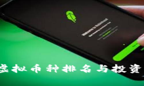2023年虚拟币种排名与投资前景分析