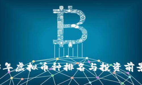 2023年虚拟币种排名与投资前景分析