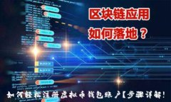   如何轻松注册虚拟币钱包