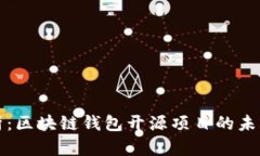 全面解析：区块链钱包开