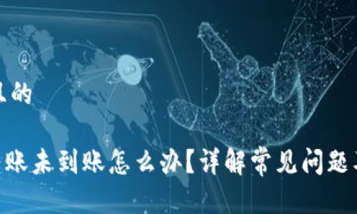 思考一个且的

Tokenim转账未到账怎么办？详解常见问题及解决方案