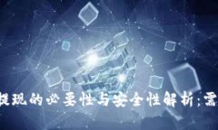 虚拟币钱包提现的必要性