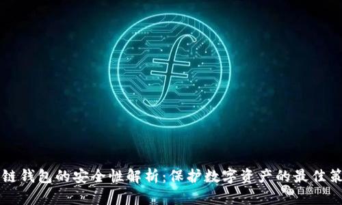 多链钱包的安全性解析：保护数字资产的最佳策略