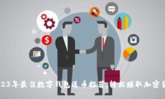 2023年最佳数字钱包送币推