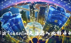 如何解决Tokenim无法存入比