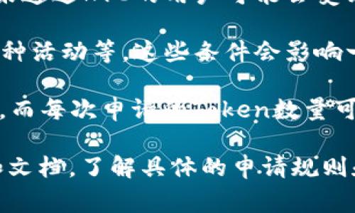 获取Token实名的数量通常与具体的项目或平台有关。不同的区块链项目或数字货币交易所可能对Token的申请有不同的规定和限制。以下是一些可能影响你申请Token数量的因素：

1. **平台规则**：每个项目或平台可能对每个用户可以申请的Token数量设有上限。例如，有些平台可能允许每位用户申请一个或多个Token，而其他平台可能对特定类别的用户（例如新用户或持有者）设有特殊政策。

2. **KYC（了解你的客户）要求**：在一些情况下，平台在申请Token时需要用户完成KYC验证。未通过KYC的用户可能会受到申请数量的限制。

3. **参与条件**：有些Token的申请需要满足特定条件，如持有一定数量的原有Token、参与某种活动等。这些条件会影响一个用户可申请Token的数量。

4. **时间限制**：某些Token申请活动可能时间有限制，用户需要在特定的时间段内进行申请，而每次申请的Token数量可能也会受到限制。

为了获得确切的信息，建议您直接访问您感兴趣的Token项目的官方网站或查看其社区公告和文档，了解具体的申请规则和数量限制。