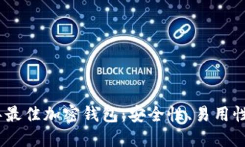 推荐2023年最佳加密钱包：安全性、易用性与美观兼备