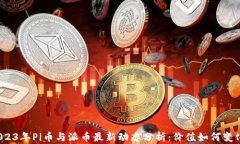 2023年Pi币与派币最新动态