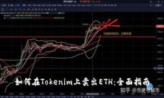 如何在Tokenim上卖出ETH：全