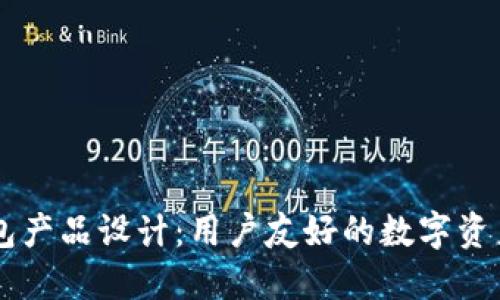 区块链钱包产品设计:用户友好的数字资产管理平台
