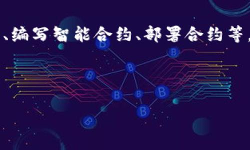 创建Token的过程通常涉及多个步骤，包括选择平台、定义Token标准、编写智能合约、部署合约等。以下是几个Token的创建示例，主要基于以太坊网络的ERC-20标准。

### 1. 创建ERC-20 Token
#### 示例
如何轻松创建一个ERC-20 Token：全面指南