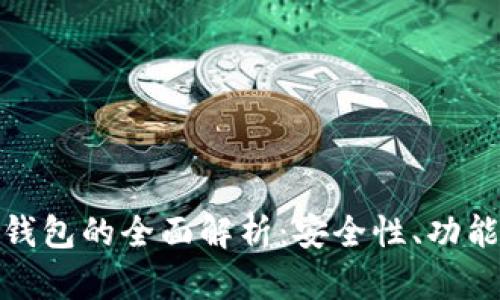 数字货币电子钱包的全面解析:安全性、功能性与未来趋势