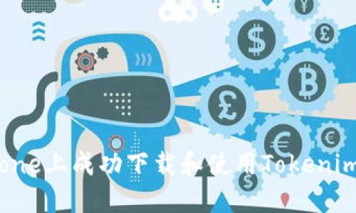 如何在iPhone上成功下载和使用Tokenim：完整指南