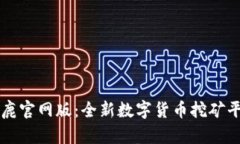 比特小鹿官网版：全新数