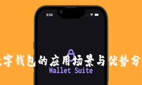 数字钱包的应用场景与优势分析