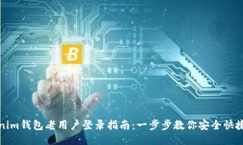 Tokenim钱包老用户登录指南：一步步教你安全快捷登录