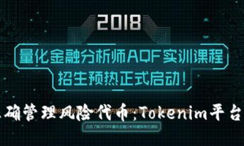 如何正确管理风险代币:Tokenim平台的指南