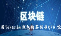 如何使用Tokenim钱包购买新