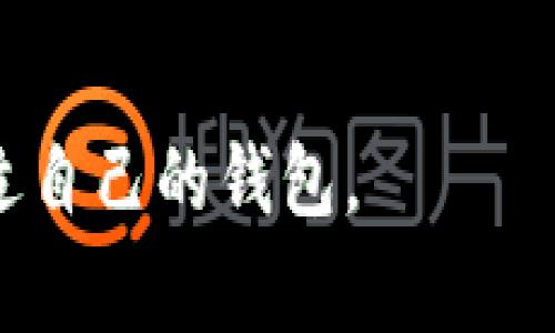 麦子钱包与Tokenim：两者的区别与联系

麦子钱包, Tokenim, 数字钱包, 加密货币/guanjianci

内容主体大纲
1. 引言
2. 麦子钱包的简介
   - 2.1 麦子钱包的功能
   - 2.2 麦子钱包的安全性
3. Tokenim的简介
   - 3.1 Tokenim的功能
   - 3.2 Tokenim的市场地位
4. 麦子钱包与Tokenim的区别
   - 4.1 技术架构
   - 4.2 用户体验
5. 麦子钱包与Tokenim的联系
   - 5.1 共同的目标
   - 5.2 互补的功能
6. 麦子钱包的用户案例
   - 6.1 成功案例
   - 6.2 未来展望
7. Tokenim的用户案例
   - 7.1 成功案例
   - 7.2 发展潜力
8. 总结与展望
9. 常见问题解答
   - 9.1 麦子钱包是否支持所有加密货币？
   - 9.2 Tokenim的手续费是多少？
   - 9.3 我可以在麦子钱包中存储Tokenim吗？
   - 9.4 麦子钱包的安全性如何保障？
   - 9.5 Tokenim如何与其他钱包进行合作？
   - 9.6 在选择钱包时，有哪些因素需要考虑？

引言
随着数字货币的快速发展，越来越多的数字钱包应运而生。麦子钱包和Tokenim作为市场中的代表性钱包，各自拥有独特的功能和用户群体。本文将深入探讨麦子钱包与Tokenim之间的区别与联系，帮助用户更好地理解这两款数字钱包。

麦子钱包的简介
麦子钱包是一款广受欢迎的数字货币钱包，提供安全、便捷的资产管理服务。用户可以方便地存储、转账和交易多种加密货币，麦子钱包还支持多种主流链的资产管理。

h4麦子钱包的功能/h4
麦子钱包不仅仅是一个存储加密货币的工具，它还提供多种功能。例如，用户可以通过麦子钱包一键兑换不同的加密货币，实时查看行情，轻松管理自己的投资组合。

h4麦子钱包的安全性/h4
安全性是数字钱包用户最为关注的重点之一，麦子钱包采用多重加密技术，确保用户资产的安全。同时，用户可以设置多重身份验证，增强账户的保护。

Tokenim的简介
Tokenim是一个新兴的数字钱包平台，以其独特的技术架构和用户友好的体验吸引了大量用户。Tokenim不仅支持众多加密货币的交易，还提供了先进的投资分析工具。

h4Tokenim的功能/h4
Tokenim的用户可以通过平台便捷地进行资产管理和交易，此外，Tokenim还提供丰富的信息资源，帮助用户更好地研究市场动态。

h4Tokenim的市场地位/h4
尽管Tokenim是最近几年才崭露头角，但是凭借其创新的功能和良好的用户体验，已在市场上取得了较高的认可度。

麦子钱包与Tokenim的区别
尽管麦子钱包和Tokenim在许多方面看似相似，但实际上它们在技术架构、用户体验等方面均存在显著的区别。

h4技术架构/h4
麦子钱包采用的是传统的区块链技术架构，而Tokenim则利用了新兴的分布式技术，这使得Tokenim在处理交易速度和成本上具有天然的优势。

h4用户体验/h4
麦子钱包专注于普通用户的需求，其界面设计简洁易用；而Tokenim则在用户体验上加入了更多专业分析工具，适合那些对市场有深入研究的用户。

麦子钱包与Tokenim的联系
尽管两者存在着显著的区别，但它们在某些方面也展现出紧密的联系。

h4共同的目标/h4
无论是麦子钱包还是Tokenim，其终极目标都是为用户提供安全、高效的数字资产管理服务，两者在这一点上具有一致性。

h4互补的功能/h4
麦子钱包和Tokenim虽然各自有不同的侧重点，但在某些功能上可以互为补充，帮助用户实现更全面的资产管理。

麦子钱包的用户案例
通过案例分析，我们可以更直观地了解麦子钱包的实际应用效果。

h4成功案例/h4
某用户通过麦子钱包成功实现了多次数字资产的增值，借助其便捷的交易功能，在市场行情波动中获得了可观的收益。

h4未来展望/h4
随着市场的发展，麦子钱包也在不断进行技术更新和功能完善，未来有望为用户提供更多服务。

Tokenim的用户案例
分析Tokenim的用户案例，可以看出其在市场上的活跃程度和用户满意度。

h4成功案例/h4
一位用户选择了Tokenim进行资产管理，通过其先进的投资分析工具，成功抓住了多个投资机会，实现财务自由。

h4发展潜力/h4
Tokenim的持续创新和市场扩展，使其在未来具备了更大的发展潜力。

总结与展望
无论是在功能上还是市场定位上，麦子钱包与Tokenim都有着各自的优势与特色。用户可以根据自己的需求选择合适的数字钱包，提高资产管理的效率与安全性。

常见问题解答

h4问题1：麦子钱包是否支持所有加密货币？/h4
麦子钱包支持多种主流加密货币，但并不是所有的加密货币都可以在其平台上交易。用户在使用前应确认自己所需交易的币种是否被支持。

h4问题2：Tokenim的手续费是多少？/h4
Tokenim定期更新手续费的标准，其具体的费用结构取决于用户进行的交易类型及交易金额，建议用户在进行交易前查看最新的收费说明。

h4问题3：我可以在麦子钱包中存储Tokenim吗？/h4
麦子钱包主要支持如比特币、以太坊等主流币种，用户需注意是否可以在该钱包中存储Tokenim，或者是否需通过其他方式转账。

h4问题4：麦子钱包的安全性如何保障？/h4
麦子钱包通过多重加密技术及安全措施来保障用户的资产安全，用户也可以通过设置强密码和启用双重认证来增强安全性。

h4问题5：Tokenim如何与其他钱包进行合作？/h4
Tokenim通过开放API与其他钱包平台进行合作，用户可通过页面提供的功能实现更便捷的跨钱包转账及管理。

h4问题6：在选择钱包时，有哪些因素需要考虑？/h4
选择数字钱包时，用户需考虑安全性、支持币种、使用便捷性、手续费及客服支持等多方面因素，以选择最合适自己的钱包。