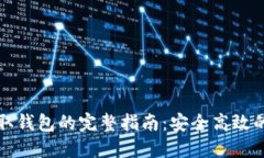 虚拟币提取钱包的完整指