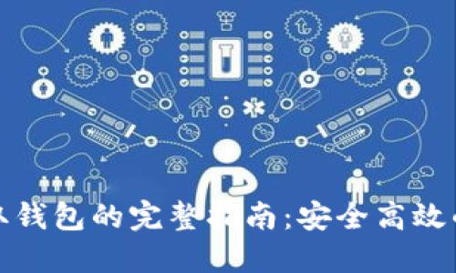 虚拟币提取钱包的完整指南：安全高效的操作步骤