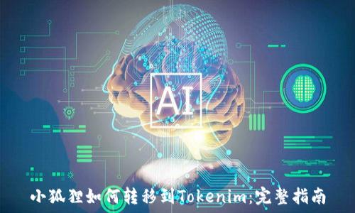   
小狐狸如何转移到Tokenim：完整指南