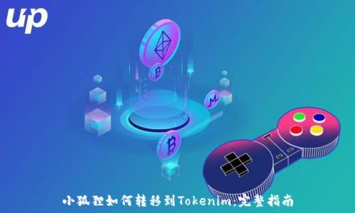   
小狐狸如何转移到Tokenim：完整指南