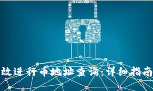 如何高效进行币地址查询:详细指南与技巧