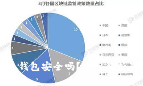 不记名加密货币钱包安全吗？深入解析及常见问题解答